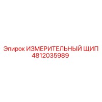 4812035989 ИЗМЕРИТЕЛЬНЫЙ ЩИП Epiroc