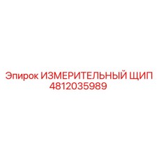 4812035989 ИЗМЕРИТЕЛЬНЫЙ ЩИП Epiroc
