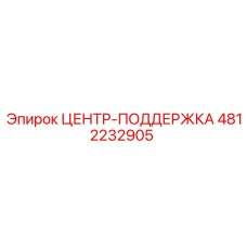 4812232905 ЦЕНТР-ПОДДЕРЖКА Epiroc