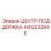 4812232905 ЦЕНТР-ПОДДЕРЖКА Epiroc