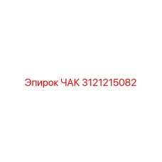 Высокоточный патрон 3121215082 Epiroc из титанового сплава