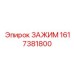 Прецизионный зажим 1617381800 Epiroc