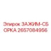 2657084956 ЗАЖИМ-СБОРКА Epiroc