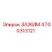 Зажим для FlexiROC Эпирок 4700313121