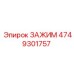 4749301757 ЗАЖИМ Epiroc