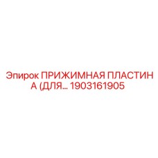 Прижимная пластина с антивибрационными демпферами Epiroc 1903161905