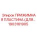 Прижимная пластина с антивибрационными демпферами Epiroc 1903161905