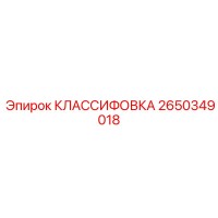 2650349018 КЛАССИФОВКА Epiroc