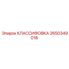 2650349018 КЛАССИФОВКА Epiroc