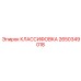 2650349018 КЛАССИФОВКА Epiroc