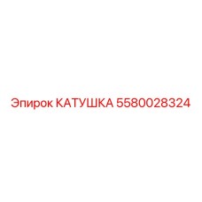 5580028324 КАТУШКА Epiroc