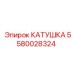 5580028324 КАТУШКА Epiroc