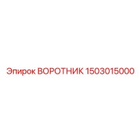 1503015000 ВОРОТНИК Epiroc