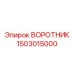 1503015000 ВОРОТНИК Epiroc
