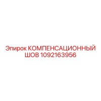 1092163956 КОМПЕНСАЦИОННЫЙ ШОВ Epiroc