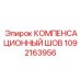 1092163956 КОМПЕНСАЦИОННЫЙ ШОВ Epiroc
