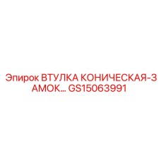 GS15063991 ВТУЛКА КОНИЧЕСКАЯ-ЗАМОК Epiroc