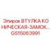 GS15063991 ВТУЛКА КОНИЧЕСКАЯ-ЗАМОК Epiroc