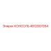 4812007054 КОНСОЛЬ Epiroc
