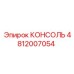 4812007054 КОНСОЛЬ Epiroc