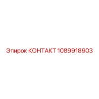1089918903 КОНТАКТ Epiroc