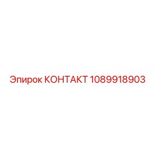 1089918903 КОНТАКТ Epiroc