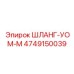 4749150039 ШЛАНГ-УОМ-М Epiroc