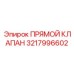 3217996602 Прямой клапан Epiroc