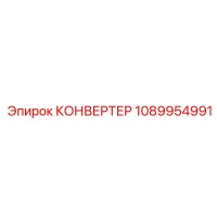 1089954991 КОНВЕРТЕР Эпирок (Epiroc)