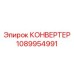 1089954991 КОНВЕРТЕР Эпирок (Epiroc)