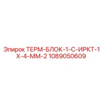 1089050609 ТЕРМ-БЛОК-1-С-ИРКТ-1Х-4-ММ-2 Epiroc