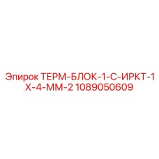 1089050609 ТЕРМ-БЛОК-1-С-ИРКТ-1Х-4-ММ-2 Epiroc