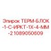 1089050609 ТЕРМ-БЛОК-1-С-ИРКТ-1Х-4-ММ-2 Epiroc