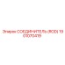 1901070419 СОЕДИНИТЕЛЬ (ROD) Epiroc