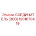 1901070419 СОЕДИНИТЕЛЬ (ROD) Epiroc