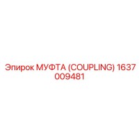 1637009481 МУФТА (COUPLING) Epiroc