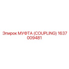 1637009481 МУФТА (COUPLING) Epiroc