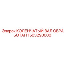 Точно обработанный коленвал Epiroc 1503290000 для буровых платформ