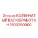 Точно обработанный коленвал Epiroc 1503290000 для буровых платформ