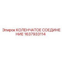 1637933114 КОЛЕНЧАТОЕ СОЕДИНЕНИЕ Epiroc