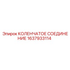 1637933114 КОЛЕНЧАТОЕ СОЕДИНЕНИЕ Epiroc