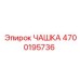 4700195736 ЧАШКА Epiroc