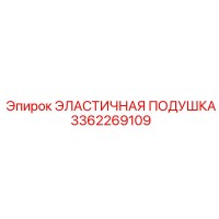 3362269109 ЭЛАСТИЧНАЯ ПОДУШКА (Epiroc)