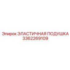 3362269109 ЭЛАСТИЧНАЯ ПОДУШКА (Epiroc)