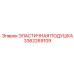 3362269109 ЭЛАСТИЧНАЯ ПОДУШКА (Epiroc)