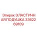 3362269109 ЭЛАСТИЧНАЯ ПОДУШКА (Epiroc)
