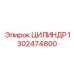 1302474800 ЦИЛИНДР Epiroc