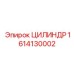 1614130002 ЦИЛИНДР Epiroc