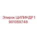 1901059748 ЦИЛИНДР Epiroc