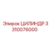 3310076000 ЦИЛИНДР Epiroc